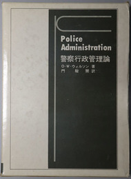 警察行政管理論 