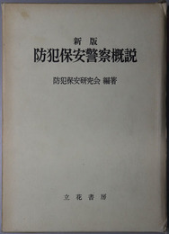 防犯保安警察概説 