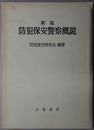 防犯保安警察概説 