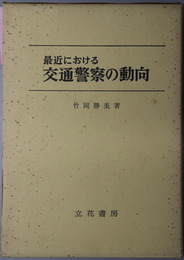 最近における交通警察の動向