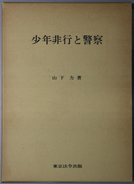少年非行と警察 