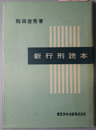 新行刑読本 