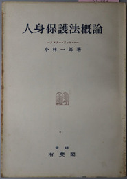 人身保護法概論 