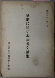 量刑に関する参考文献集  昭和３１年１０月