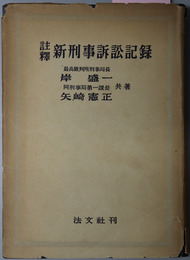 註釈新刑事訴訟記録 