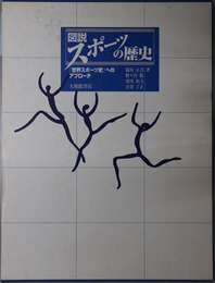 図説スポーツの歴史 「世界スポーツ史」へのアプローチ