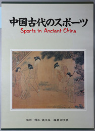 中国古代のスポーツ 中国古代体育文物図集