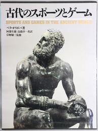 古代のスポーツとゲーム 