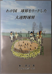 わが国球界をリードした大連野球界 
