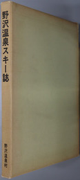 野沢温泉スキー誌 
