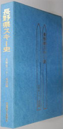 長野県スキー史 