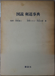 図説剣道事典 