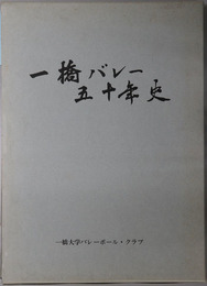 一橋バレー五十年史  東京商科大学・一橋大学・東京商科大学予科・東京商科大学付属商学専門部