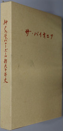 ザ・パイオニア  神戸大学バレーボール部６０年史