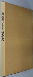 長崎県バレーボール協会史 