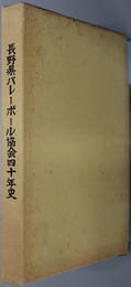 長野県バレーボール協会四十年史 