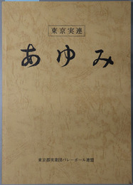 あゆみ  東京実連：東京都実業団バレーボール連盟設立４５周年記念誌