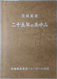 茨城実連二十五年のあゆみ 