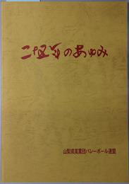 二十五年のあゆみ  実連
