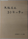 大阪実連３０年の歩み 