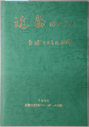近畿は一つ  白球とともに３０年：１９９２