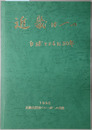 近畿は一つ  白球とともに３０年：１９９２