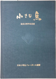 小さな点  日本小学生バレーボール連盟結成１０周年記念誌