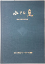 小さな点  日本小学生バレーボール連盟結成１０周年記念誌