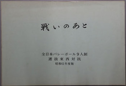 戦いのあと  全日本バレーボール９人制選抜東西対抗［名簿／他］