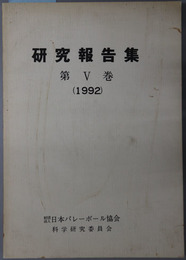 研究報告集  １９９２