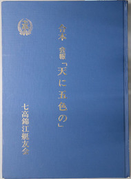 天に五色の  合本会報