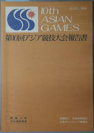 アジア競技大会報告書 ＳＥＯＵＬ １９８６