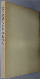文化学園六十年のあゆみ 写真にみる