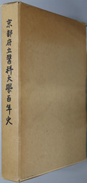 京都府立医科大学百年史 １８７２～１９７２