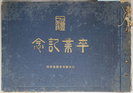 第参拾四期卒業生記念写真帖  大正１５年３月：日本体育会体操学校