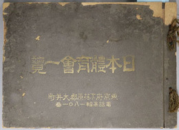 日本体育会一覧 （写真帖）  日本体育会 附属 文部省指定 体操学校・荏原中学校・女子部体操学校・大井幼稚園