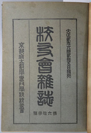 校友会雑誌  大正２年６月２５日発売／大正２年１０月１０日発売／大正３年１月１５日発売／大正３年３月２５日発売／大正３年６月１７日発売／大正３年９月２０日発売／落成紀念／大正４年４月１３日発売