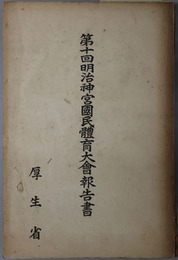 明治神宮国民体育大会報告書 