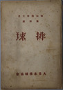 排球  第４・６・８・１０号：昭和４年３月・昭和５年４月・昭和６年９月・昭和７年