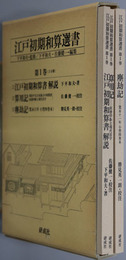 江戸初期和算選書 江戸初期和算書解説／算用記：龍谷大学所蔵（現存する日本最古の和算書）／塵劫記：寛永１１年小型４巻本