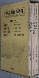 江戸初期和算選書 割算書／因帰算歌／万用不求算（国会図書館蔵）／算元記