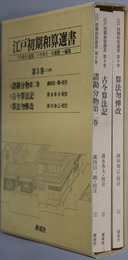 江戸初期和算選書 諸勘分物第２巻（日本大学所蔵）／古今算法記／算法勿憚改