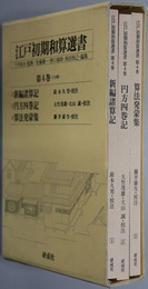 江戸初期和算選書 新編諸算記／円方四巻記／算法発蒙集