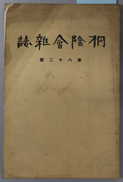 桐陰会雑誌 