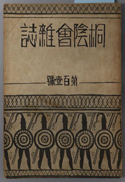 桐陰会雑誌 