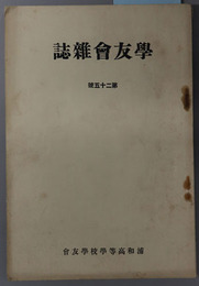 学友会雑誌 