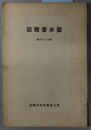 嶽水会雑誌 