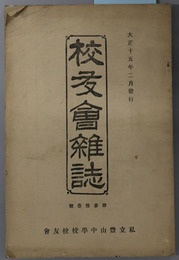 校友会雑誌 