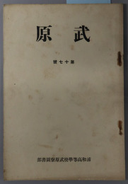 武原 