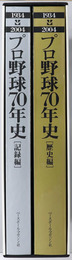 プロ野球７０年史  １９３４～２００４：激動の２００４年